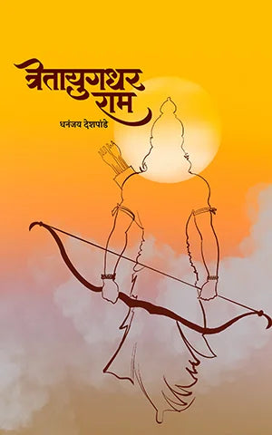 Tretayugadhar Ram By Dhananjay Deshpande