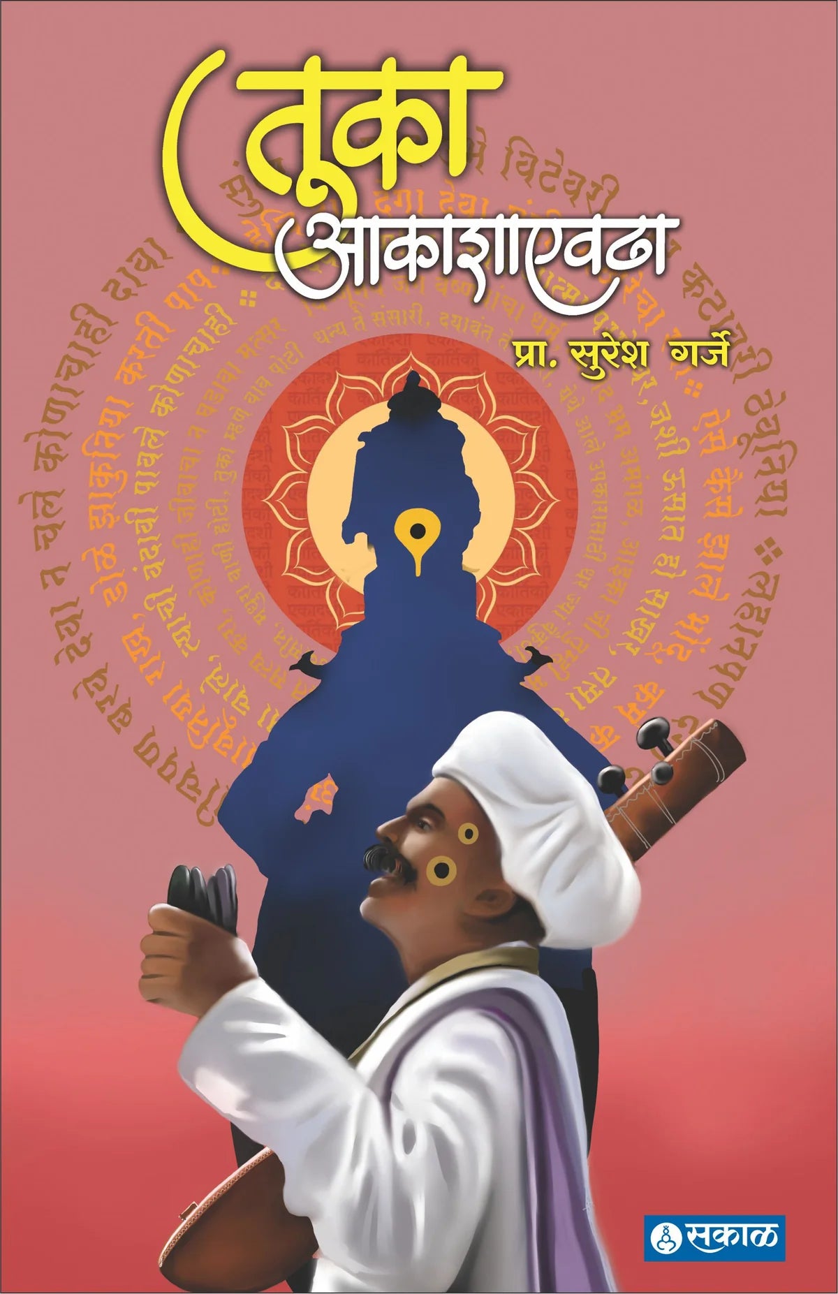 Tuka Aakashaevadhaतुका आकाशाएवढा By Suresh Garjeसुरेश गर्जे