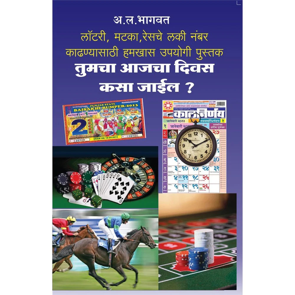 Tumcha Aajcha Divas Kasa Jaeel तुमचा आजचा दिवस कसा जाईल by A L Bhagwat अ ल भागवत