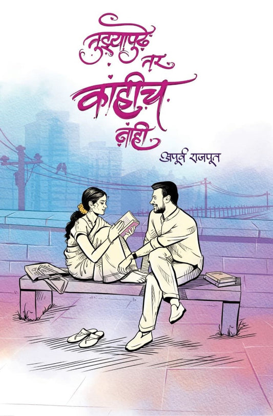 Tuzyapudhe Tar Kahich Nahi By  Apurv Rajput
