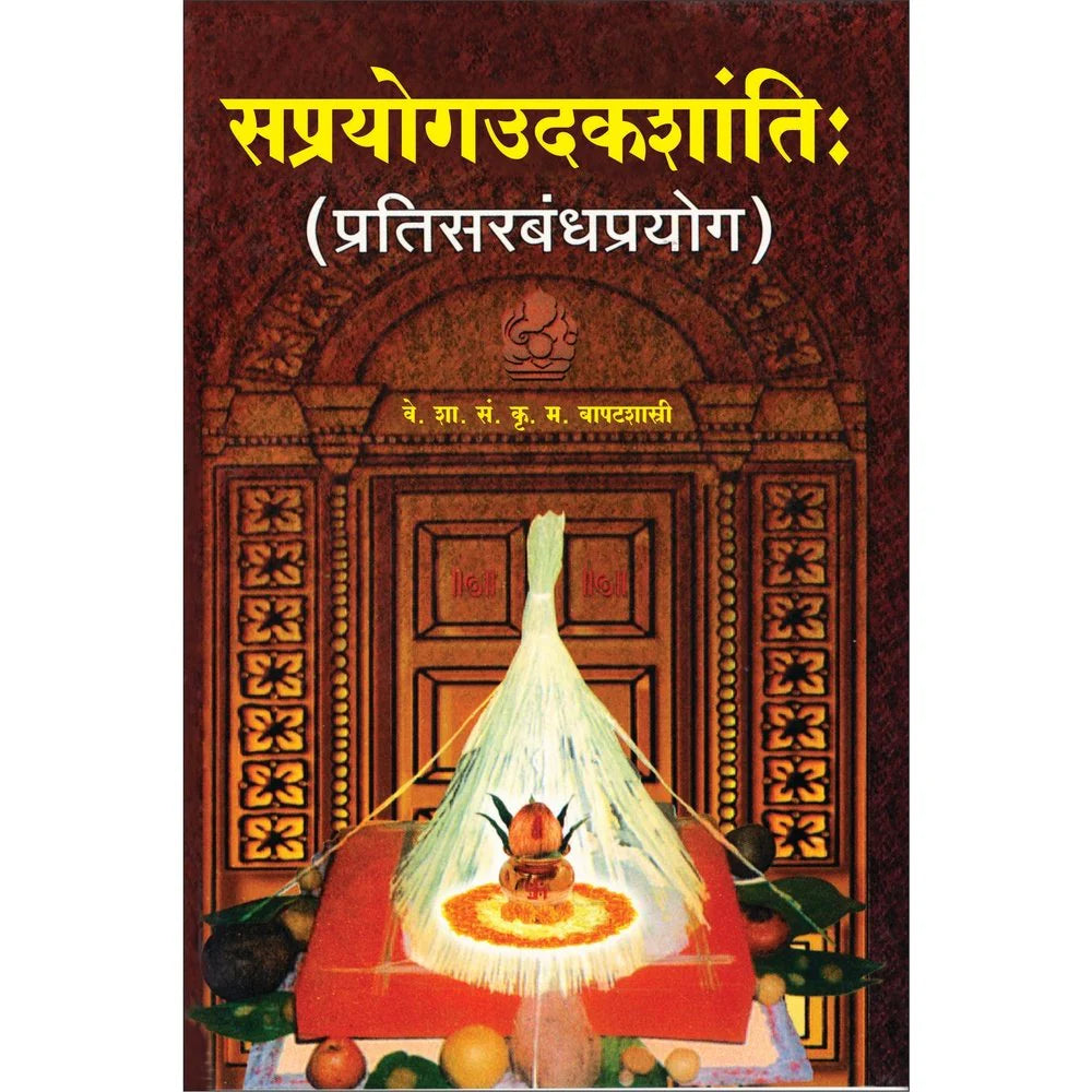 Sahprayog Udakshanti सर्पयोग उदकशांती By Bapatshastri बापटशास्त्री