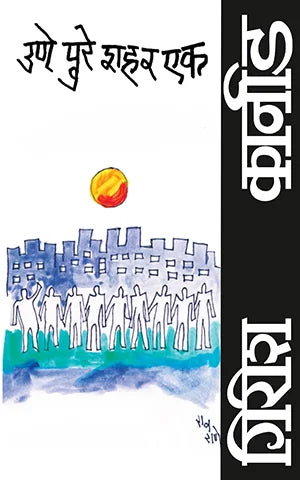 Une Pure Shahar Ek By Girish Karnad Pradeep vaidya