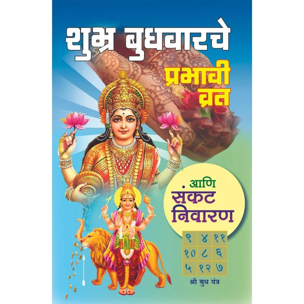 Shubhra Budhwarche Prabhavi Vrat शुभ्रबुधवारचे प्रभावी व्रत By Pramod Guruji प्रमोद गुरुजी