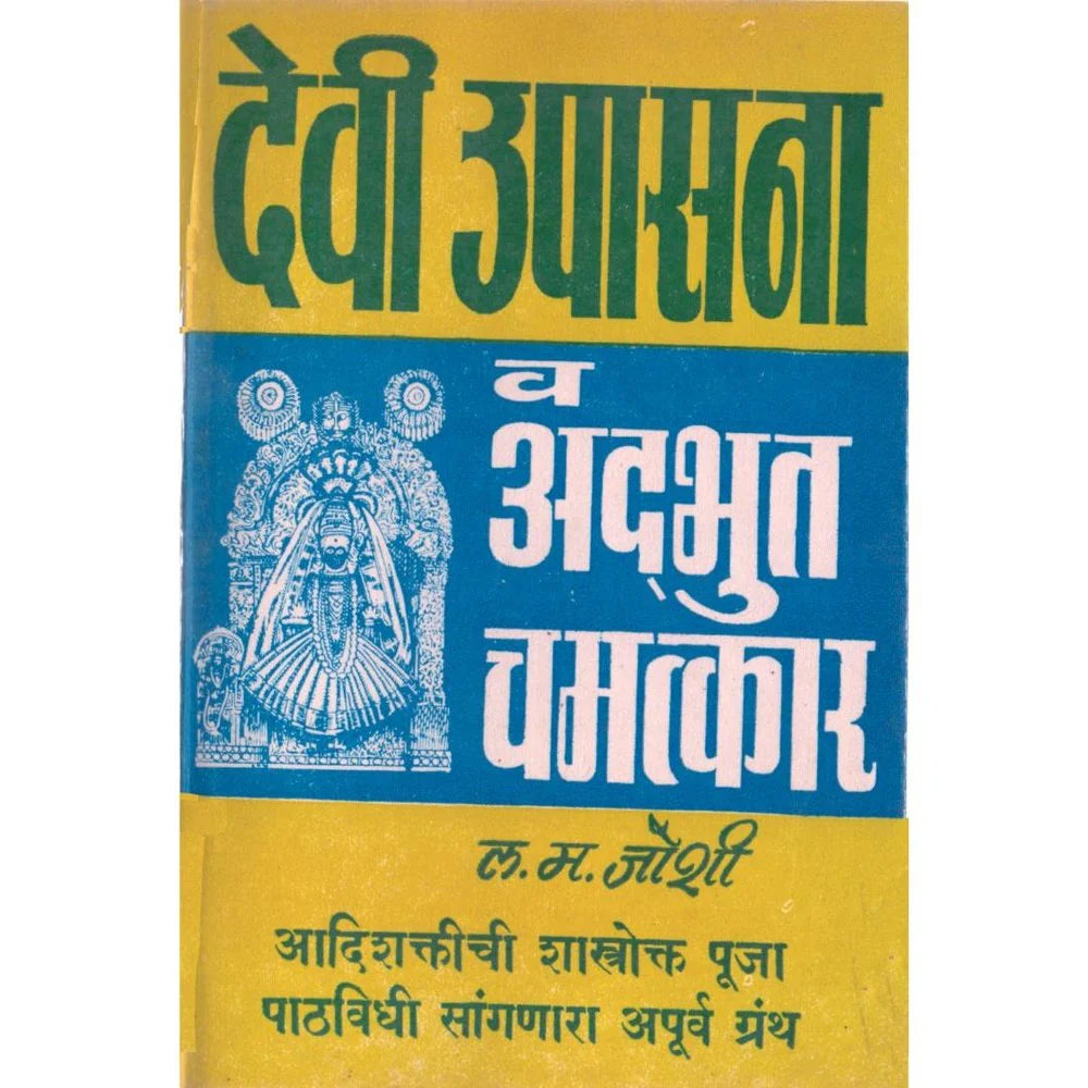 Devi Upasana Va Adbhut Chamatkarदेवी उपासना व अदभूत चमत्कार By L M Joshi ल म जोशी