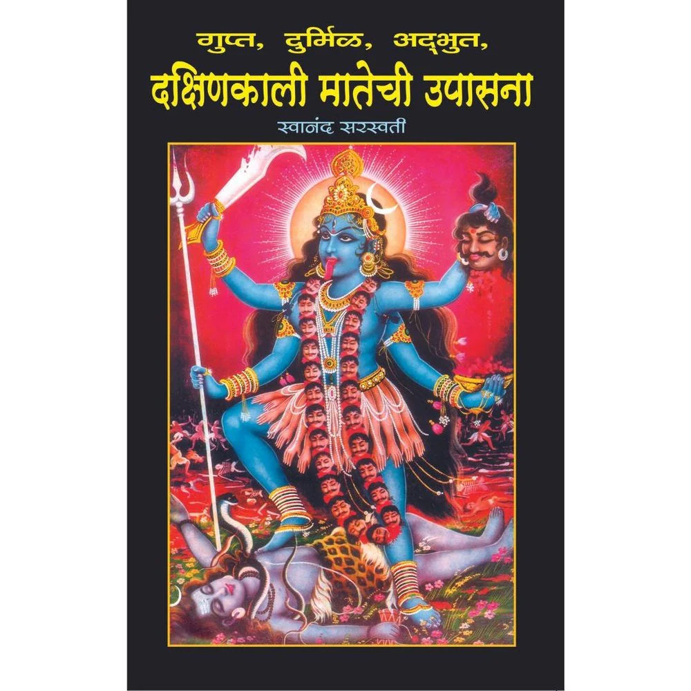 Dakshin Kaali Matechi Upasanaदक्षिण काली मातेची उपासना By Swanand Saraswatiस्वानंद स्वरस्वती
