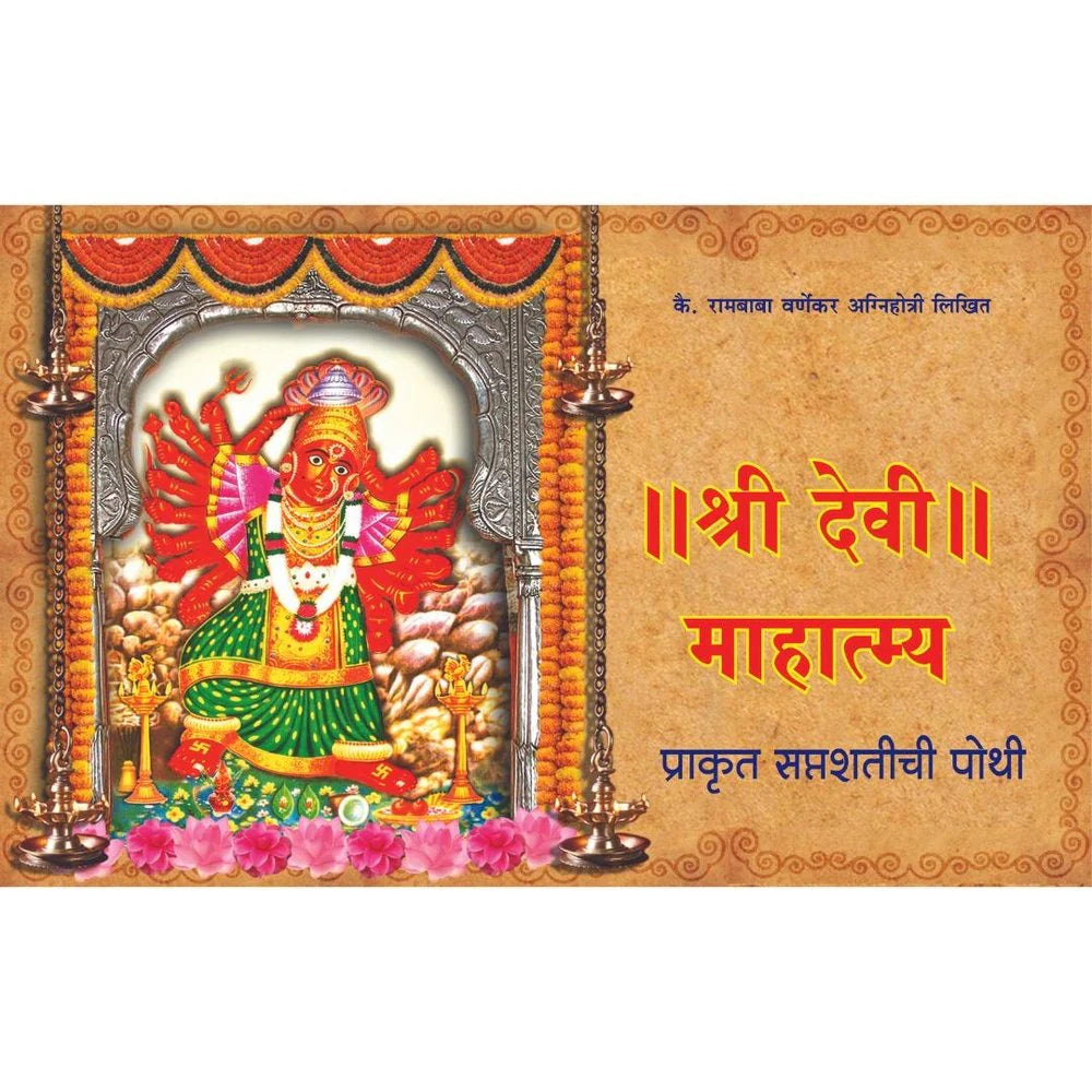 Shree Devi Mahatmyaश्री देवी महात्मा Prakrut Saptashatichi Pothi