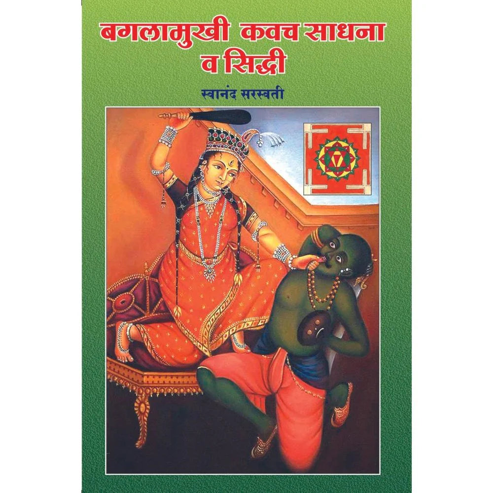 Bagalamukhi Kavach Sadhana Va Siddhiबागलामुखी कवच साधना व सिद्धी By Swanand Saraswati स्वानंद स्वरस्वती