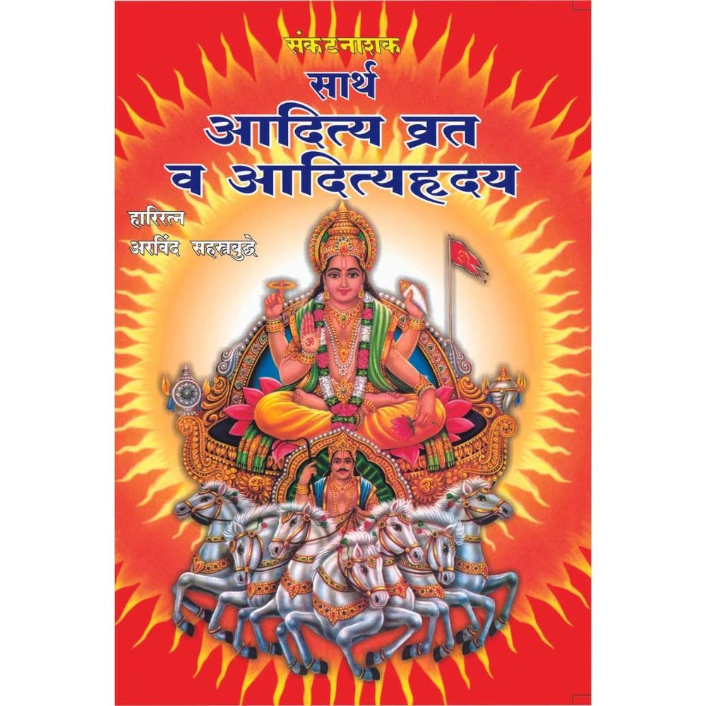Sarth Aditya Vrat Va Adityahruday सार्थ आदित्य व्रत व आदित्यहृदय By Arvind Sahastrabuddheअरविंद सहस्रबुद्धे