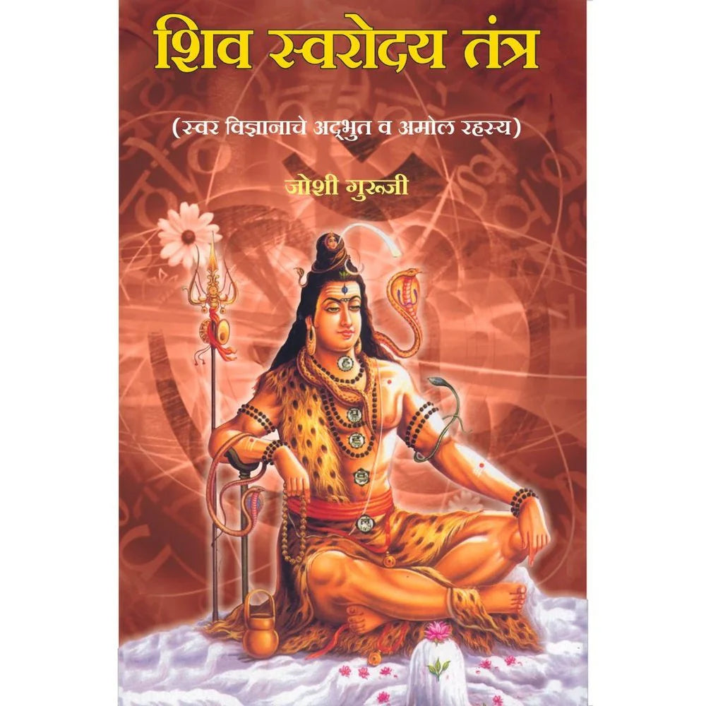 Shiv Swaroday Tantraशिव स्वरोदय तंत्र By Joshi Guruji जोशी गुरुजी