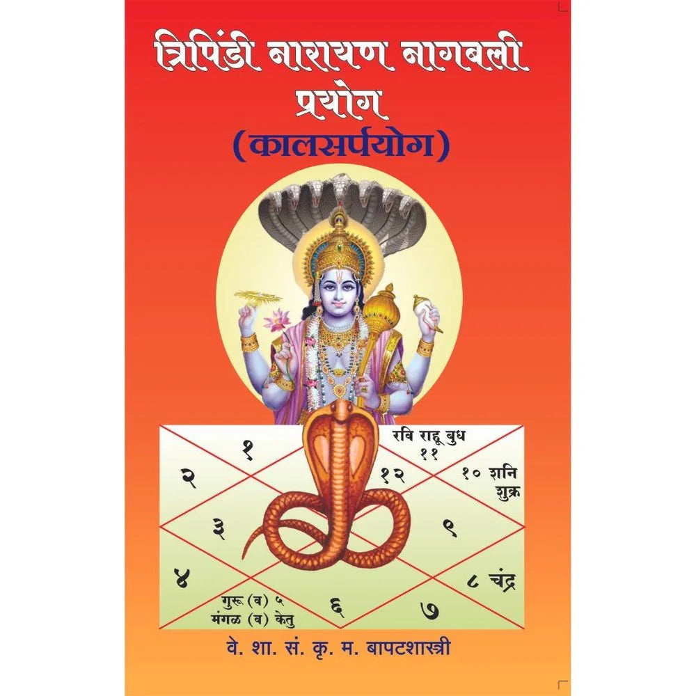 Tripindi Narayan Nagbali Prayog (Kalasarpayog) त्रिपिंडी नारायण नागबळी प्रयोग (कालसर्पयोग ) By K. M. Bapatshastriक म बापटशास्त्री