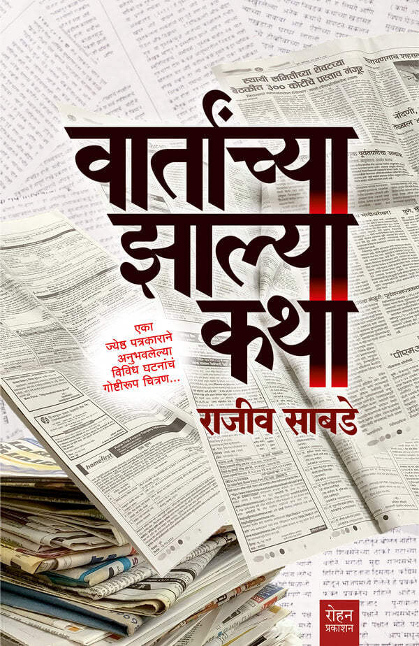 vartanchya-zalya-katha By Rajeev Sabade