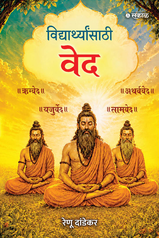 Vidyarthyansathi Ved विद्यार्थ्यांसाठी वेद By Renu Dandekar रेणू दांडेकर