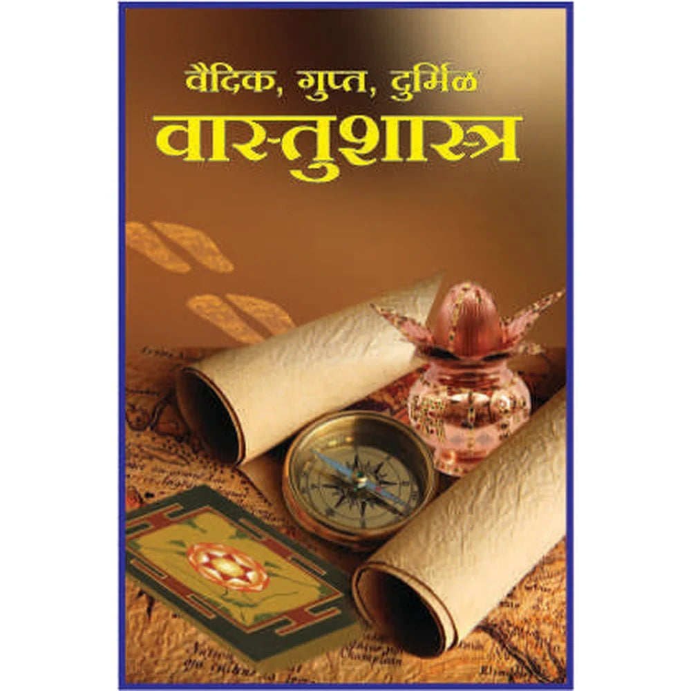 Vedic gupta durmil vastu shastra वैदिक गुप्त दुर्मिळ वास्तू शास्त्र