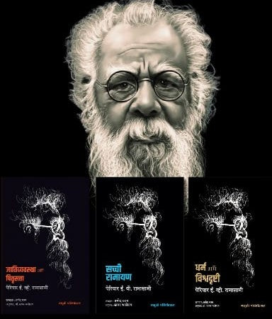 Periyar E V Ramasamy Yanchi Teen Prasiddha Pustake | पेरियार ई. व्ही. रामासामी यांची तीन प्रसिद्ध पुस्तकं