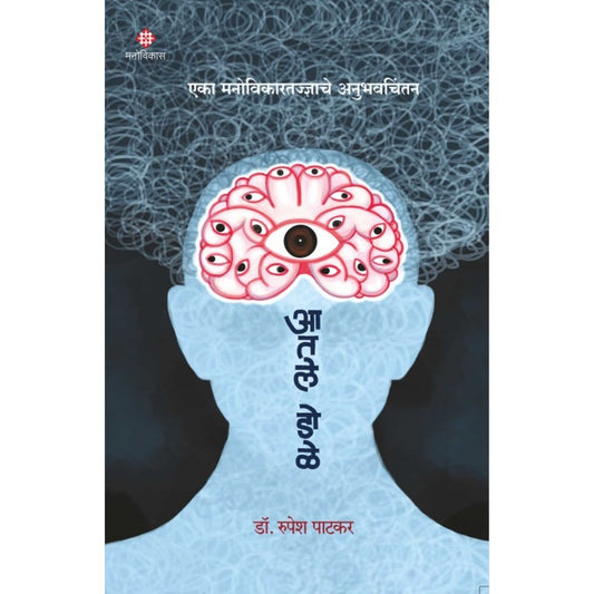 Aatle Dole By Dr. Rupesh Patkar