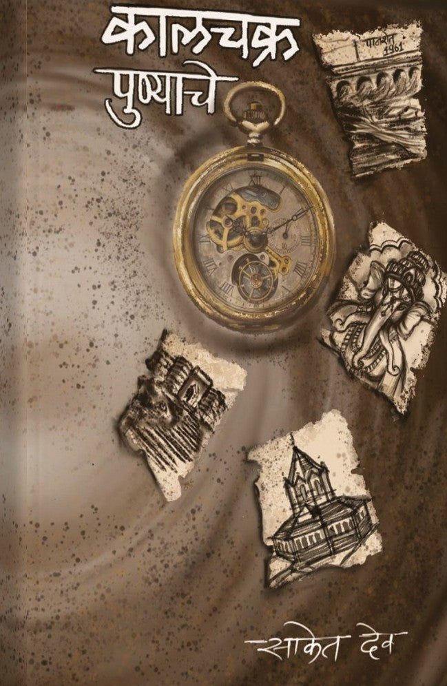 Kalachakra Punyache By Saket Dev