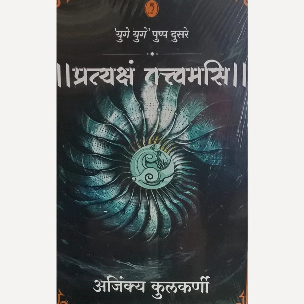 Pratyaksham Tattvamasi By Ajinkya Kulkarni