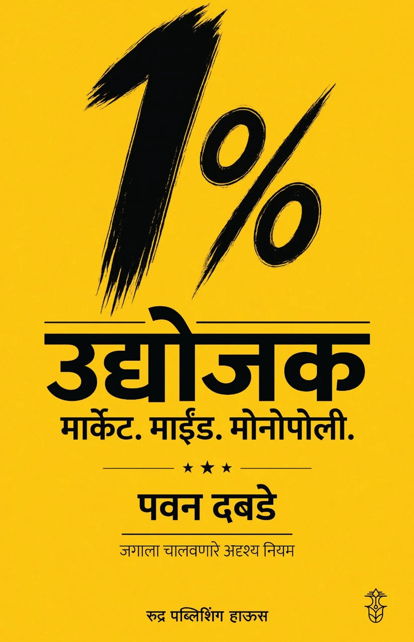 1% Udyojak Market . Mind. Monopoly By Pawan Dabade (1% उद्योजक मार्केट. माईंड. मोनोपोली - पवन दबडे )
