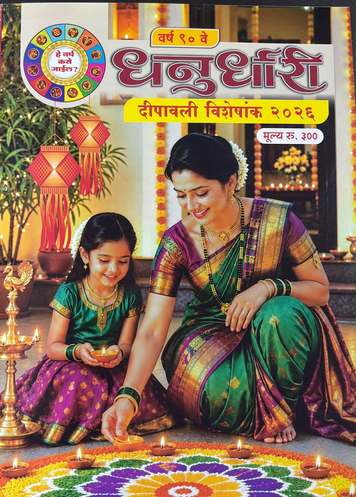 Diwali Ank Dhanurdhari 2026 | धनुर्धारी दिवाळी अंक २०२६