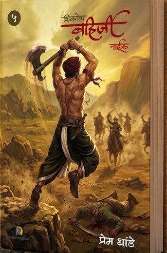 Shivnetra Bahirji Naik Khand 5 By Prem Dhande (शिवनेत्र बहिर्जी नाईक खंड ५ - प्रेम धांडे ) Pre Booking