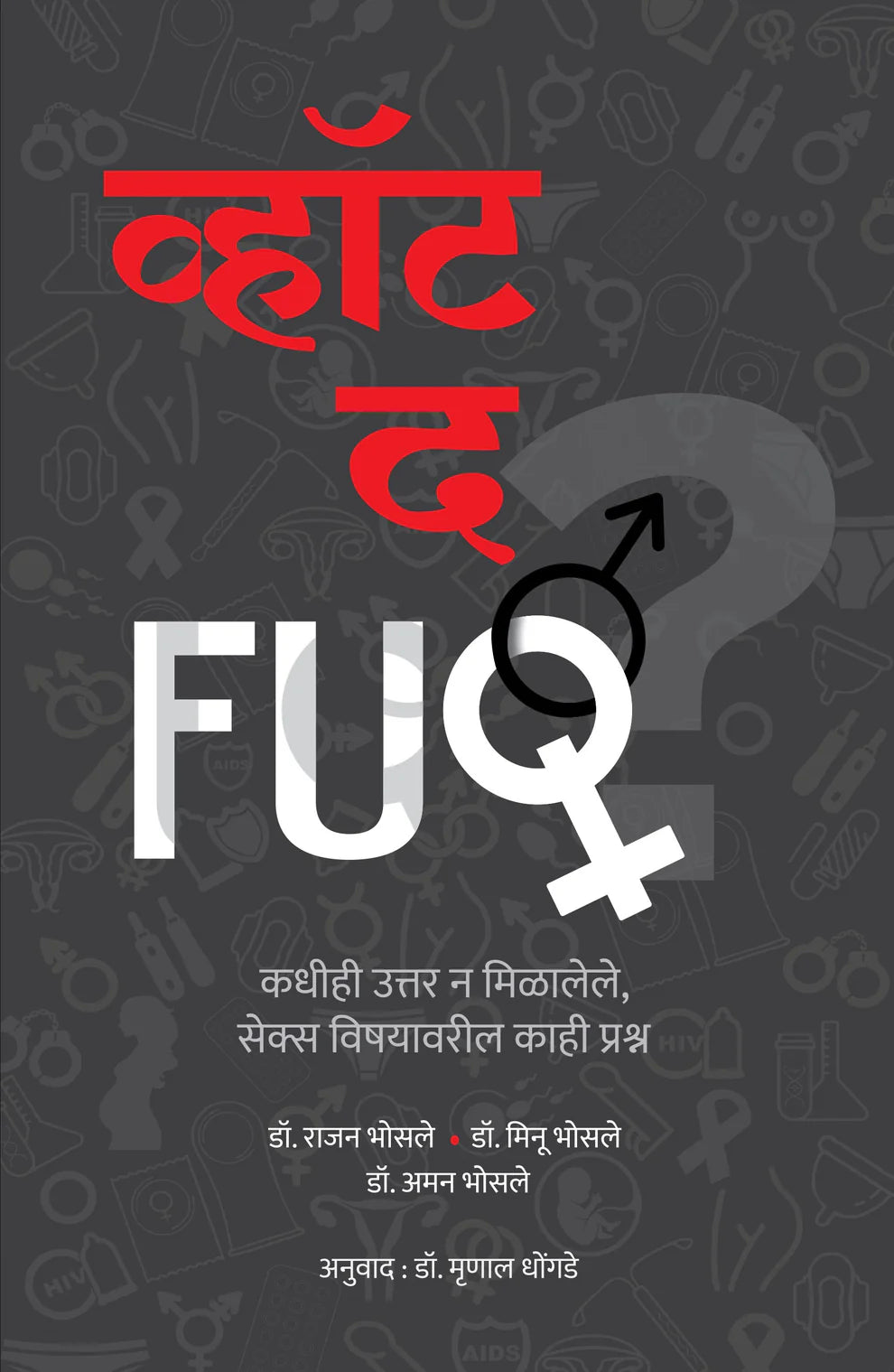 What The FUQ व्हॉट द FUQ By Rajan Bhosale Minu BhosaleAman Bhosale