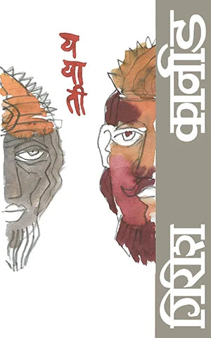 Yayati By Girish Karnad Uma Kurlkarni