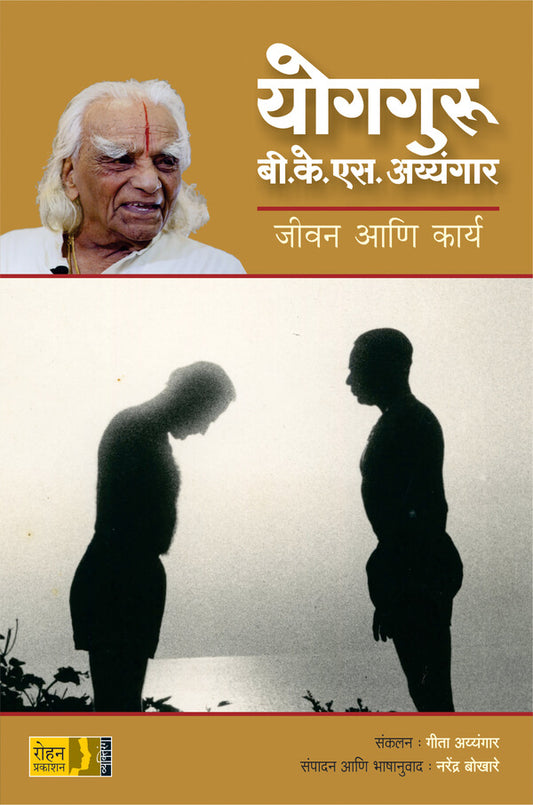 YOGGURU B K  S IYENGAR By Geeta Iyengar  Narendra Bokhare