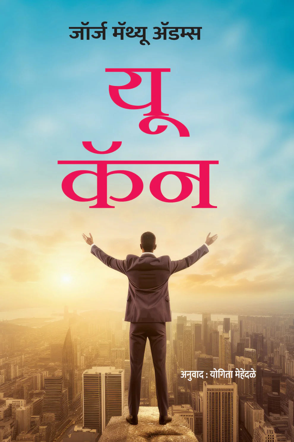 You Can यू कॅन By Yogita Mehendale योगिता मेहेंदळे