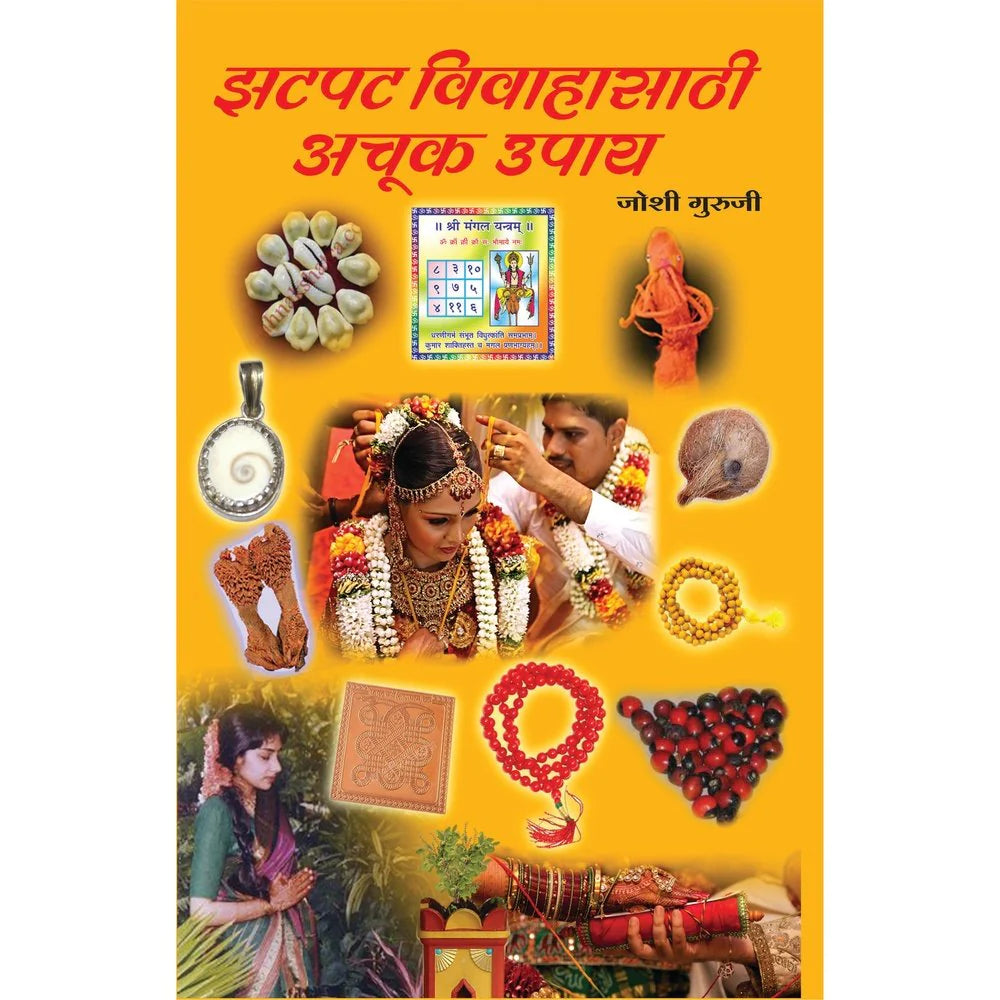 Zatpat Vivahsathi Achuk Upaye झटपट विवाहासाठी अचूक उपाय By Joshi Guruji जोशी गुरुजी