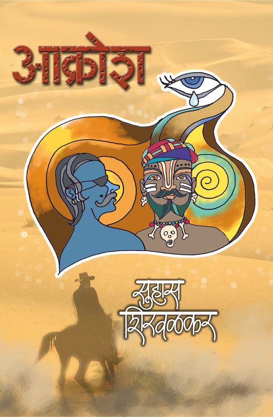 Akrosh By Suhas Shirvalkar