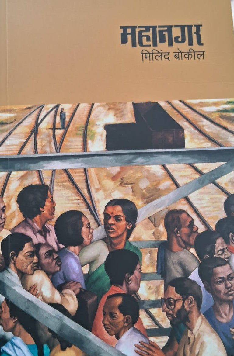 Mahanagar By Milind Bokil