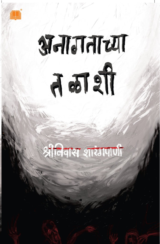 Anagatachya Talashi By Shrinivas Sharangpani
