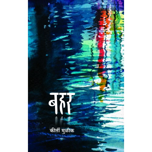 Bahar | बहर By Keerti Mulick | कीर्ती मुळीक