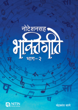 Noteshansaha bhaktigeete bhaag -2 (नोटेशनसह भक्तिगीते भाग – २) By Chandrakant Sane चंद्रकांत साने