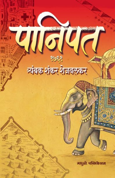 Panipat 1761 पानिपत – १७६१ By Tryambak Shnakar Shejwalkar त्र्यंबक शंकर शेजवलकर