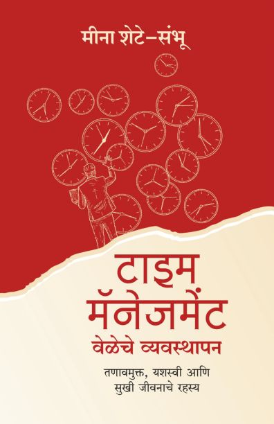 Time Management टाइम मॅनेजमेंट By Meena Shete Sambu मीना शेटे-संभू