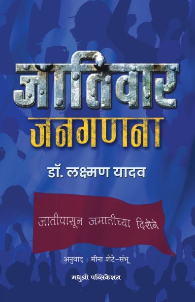 Jativar Janganna जातिवार जनगणना By Dr Laxman Yadav डॉ. लक्ष्मण यादव