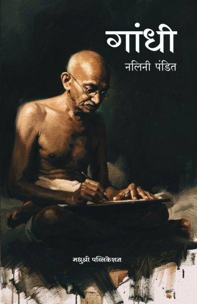 Gandhi गांधी By Nalini Pandit नलिनी पंडित