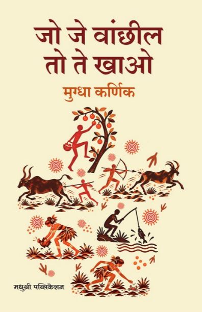 Jo Je Vanchil To Te Khao | जो जे वांछील तो ते खाओ By Mugdha Karnik | मुग्धा कर्णिक Pre Booking