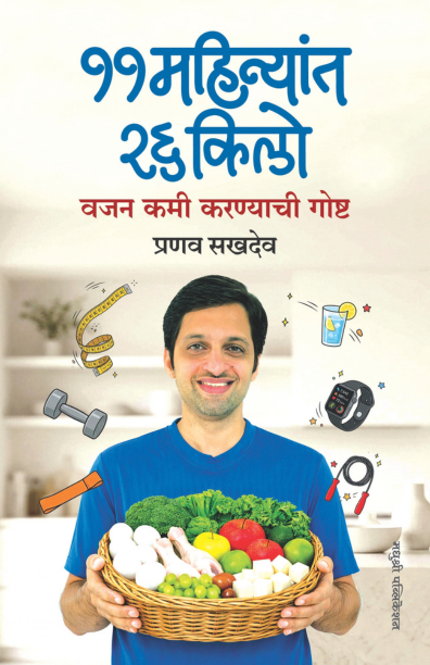 11 Mahinyat 26 Kilo Vajan Kami Karnyachi Gosht| ११ महिन्यांत २६ किलो वजन कमी करण्याची गोष्ट By Pranav Sakhdev | प्रणव सखदेव
