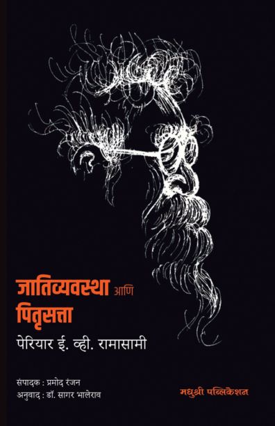 Jativyavastha aani Pitrusatta जातिव्यवस्था आणि पितृसत्ता By Periyar E v ramasamy पेरियार ई. व्ही. रामासामी Sagar Bhalerao सागर भालेराव