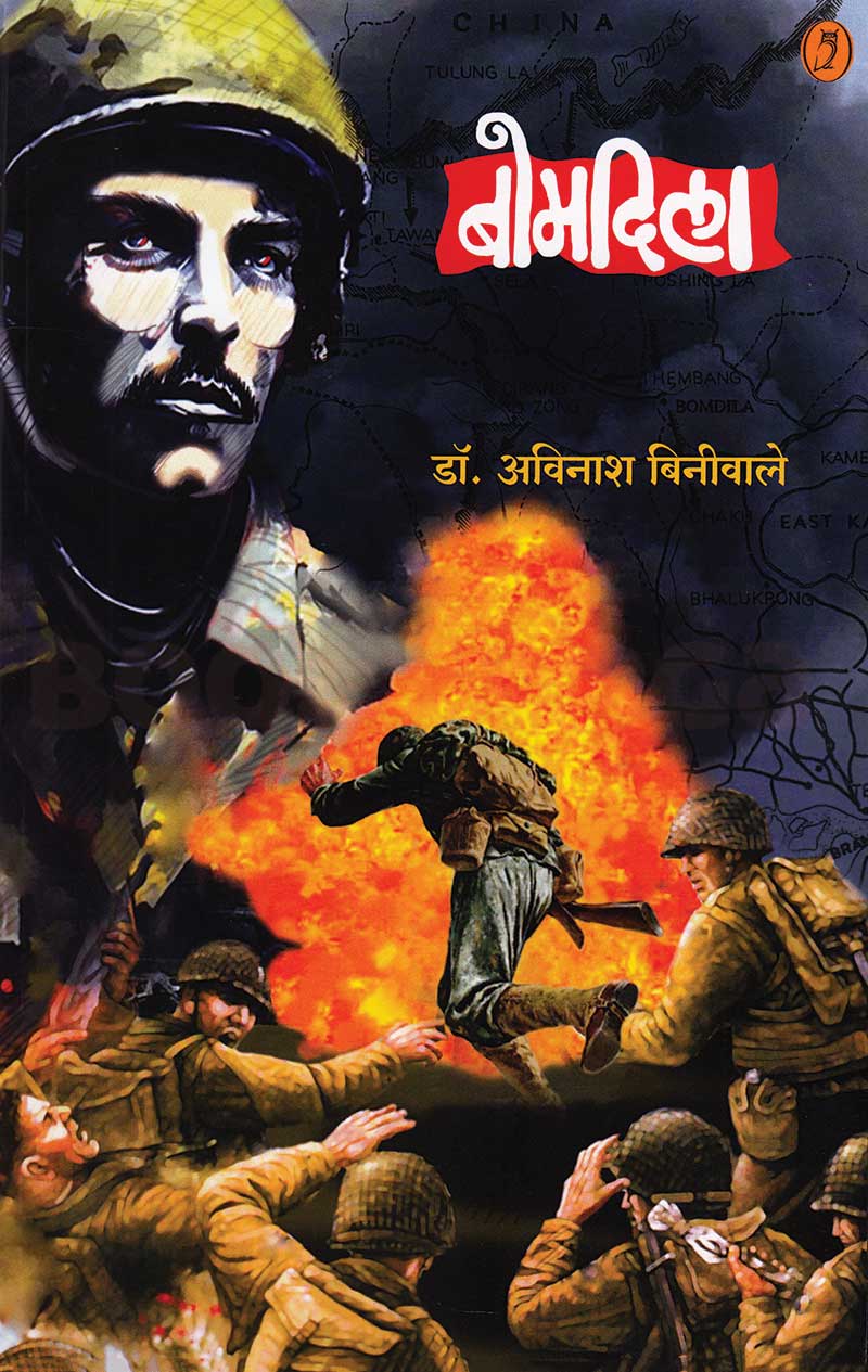 Bomdila बोमदिला By Avinash Biniwale अविनाश बिनीवाले