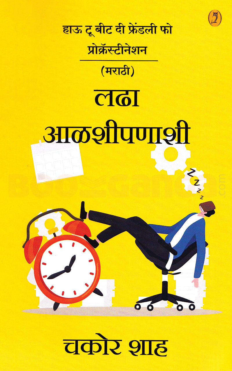 Ladha Aalshipanashi लढा आळशीपणाशी By Chakor saha चकोर शाह
