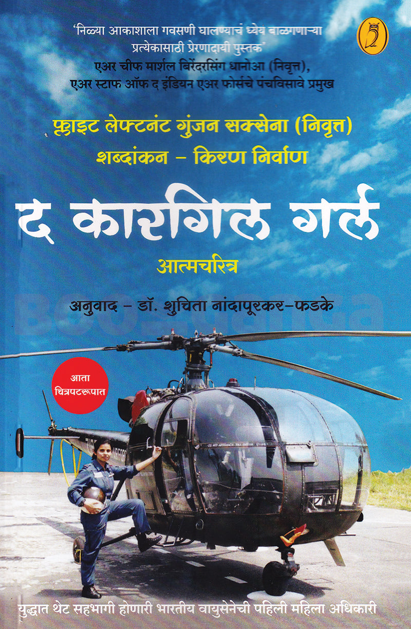 The Kargil Girl द कारगिल गर्ल (मराठी) By Gunjan Saxena shuchita nandapurkar phadke गुंजन सक्सेना : शुचिता नांदापूरकर-फडके