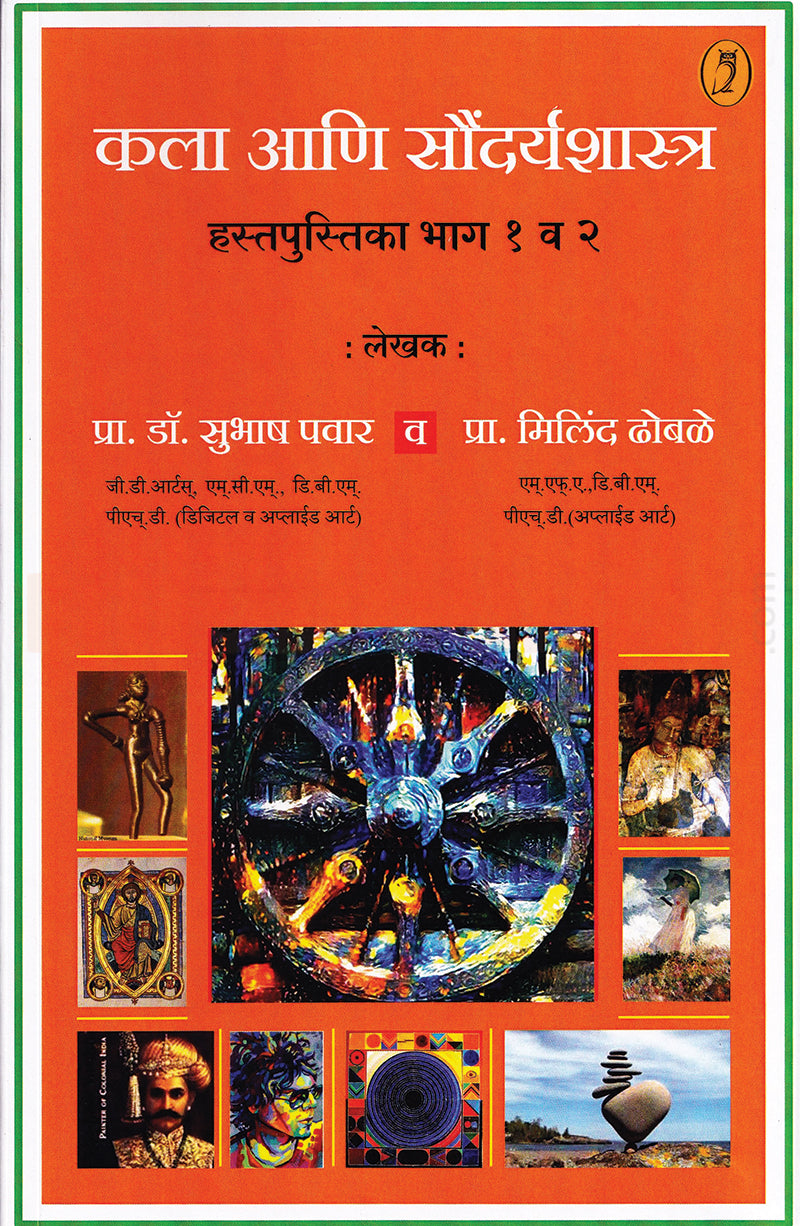 Kala Aani Saundaryashastra कला आणि सौंदर्यशास्त्र By Milind Dhobale Subhas Pawar : मिलिंद ढोबळे सुभाष पवार
