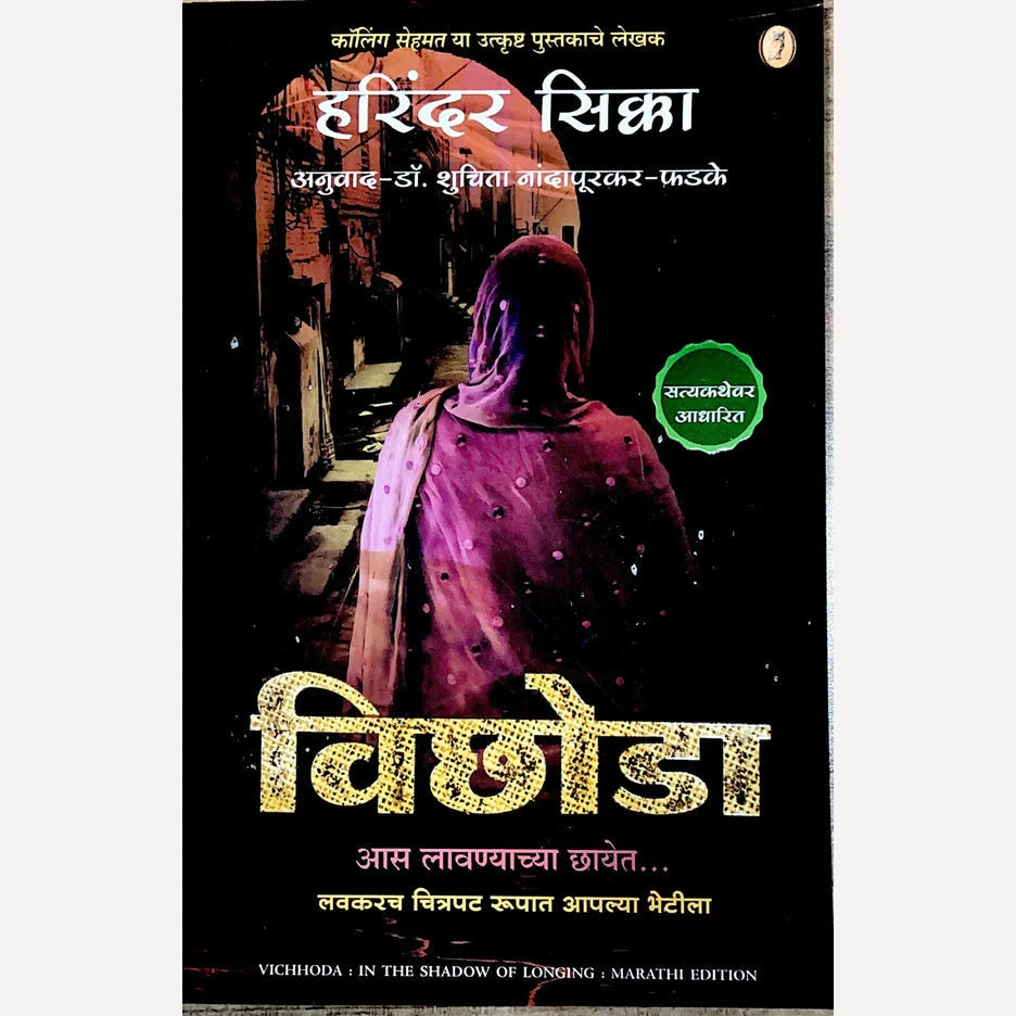 Vichhoda By Harinder Sikka, Dr Shuchita Nandapurkar-Phadke
