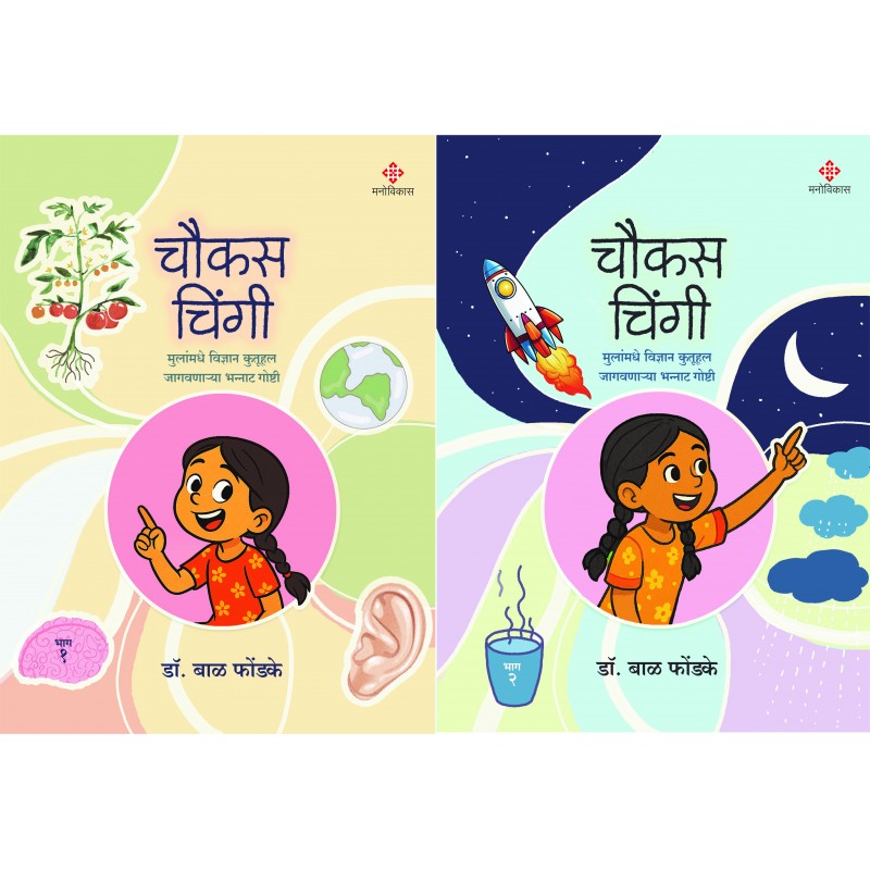 Chaukas Chingee - Bhag 1 and 2 By Dr. Bal Phondke