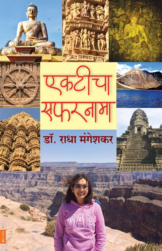 Ekticha Safarnama - एकटीचा सफरनामा By Radha Mangeshkar | राधा मंगेशकर