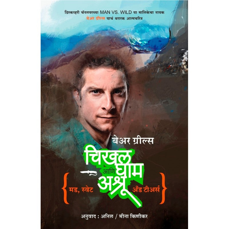 Chikhal, Gham aani Ashru चिखल घाम अश्रू By Meena Kinikar, Bear Grylls, Anil