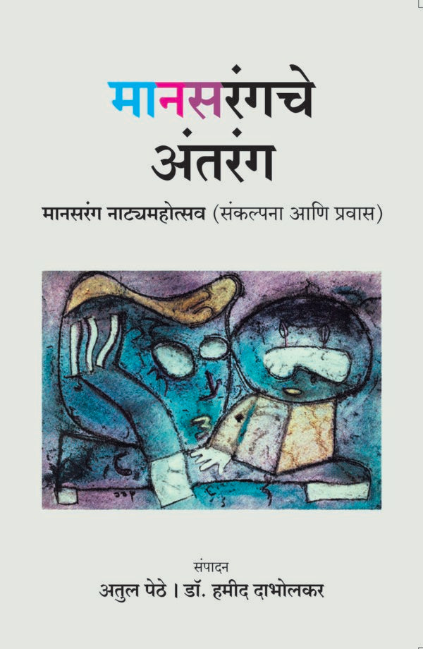 Manasrangche Antarang By Atul Pethe, Dr. Hamid Dabholkar